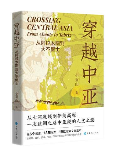 穿越中亚：从阿拉木图到大不里士
