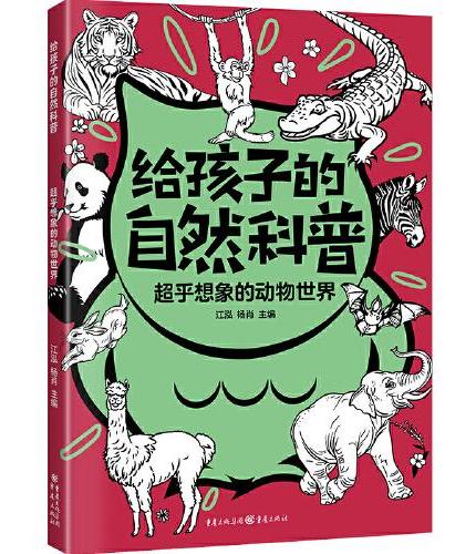 超乎想象的动物世界