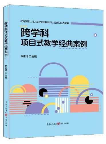 跨学科项目式教学经典案例