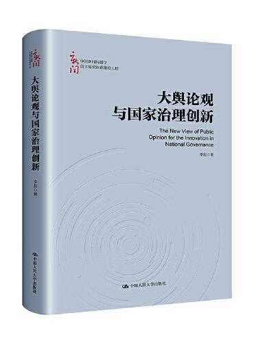 大舆论观与国家治理创新（中国新闻传播学自主知识体系建设工程）