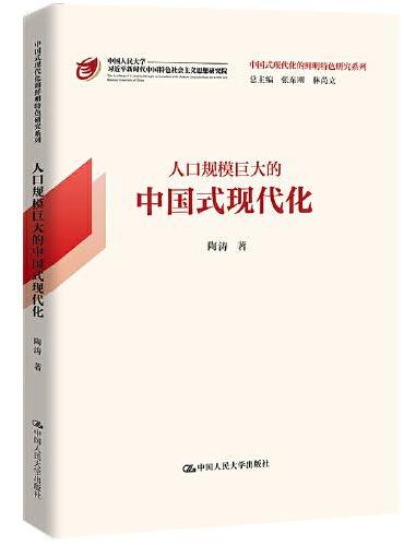 人口规模巨大的中国式现代化（中国式现代化的鲜明特色研究系列）