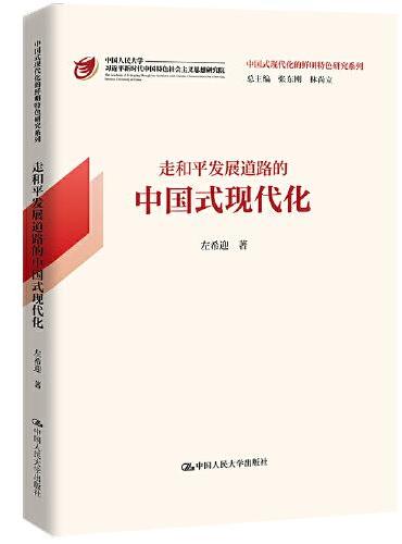 走和平发展道路的中国式现代化（中国式现代化的鲜明特色研究系列）