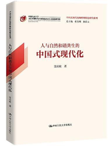 人与自然和谐共生的中国式现代化（中国式现代化的鲜明特色研究系列）