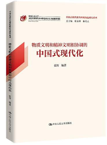 物质文明和精神文明相协调的中国式现代化（中国式现代化的鲜明特色研究系列）