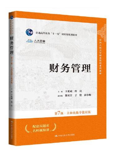 财务管理（第7版·立体化数字教材版）（中国人民大学财务管理系列教材；普通高等教育“十一五”国家级规划教材）