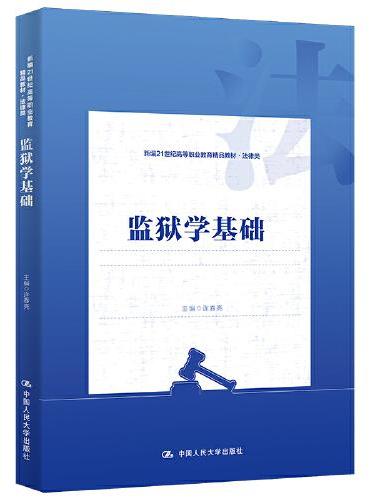 监狱学基础（新编21世纪高等职业教育精品教材·法律类）