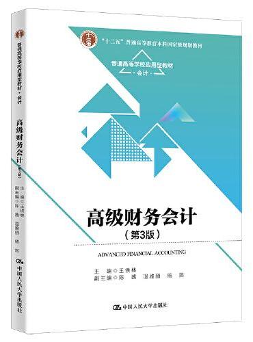 高级财务会计（第3版）（普通高等学校应用型教材·会计；“十二五”普通高等教育本科国家级规划教）