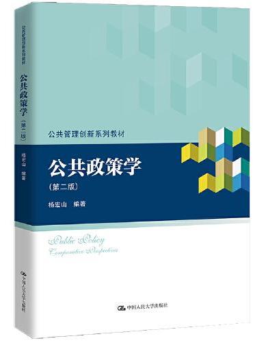 公共政策学（第二版）（公共管理创新系列教材）