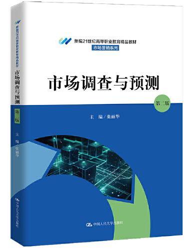 市场调查与预测（第二版）（新编21世纪高等职业教育精品教材·市场营销系列）