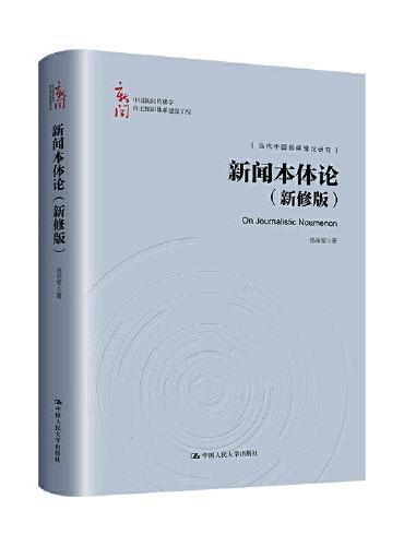 新闻本体论（新修版）（中国新闻传播学自主知识体系建设工程）