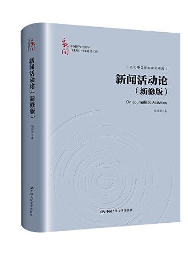 新闻活动论（新修版）（中国新闻传播学自主知识体系建设工程）