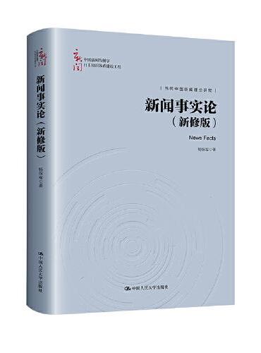 新闻事实论（新修版）（中国新闻传播学自主知识体系建设工程）