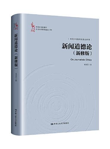 新闻道德论（新修版）（中国新闻传播学自主知识体系建设工程）