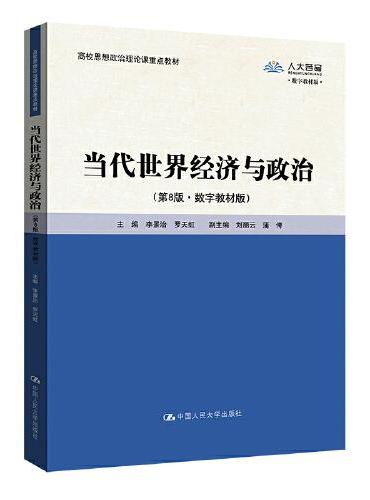 当代世界经济与政治（第8版·数字教材版）