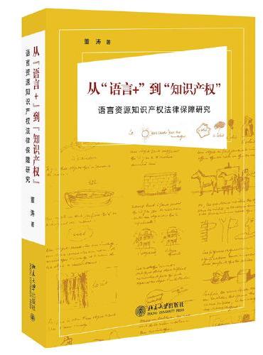 从“语言+”到“知识产权”——语言资源知识产权法律保障研究