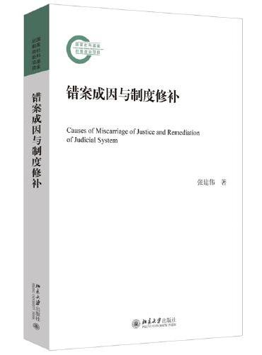 错案成因与制度修补 国家社科基金后期资助项目 张建伟