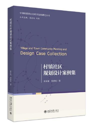村镇社区规划设计案例集 中国村镇社区化转型发展研究丛书 崔东旭 梁琪柏