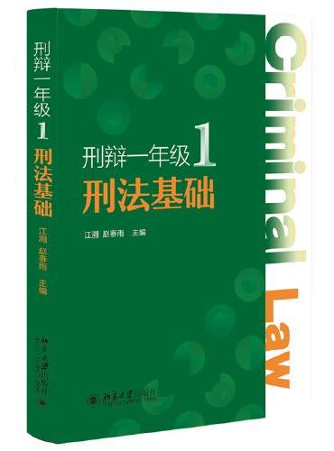 刑辩一年级1：刑法基础 消费者导向的刑法基础 江溯 赵春雨