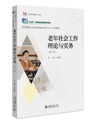 老年社会工作理论与实务（第二版）21世纪高等院校智慧健康养老服务与管理专业规划教材 赵学慧