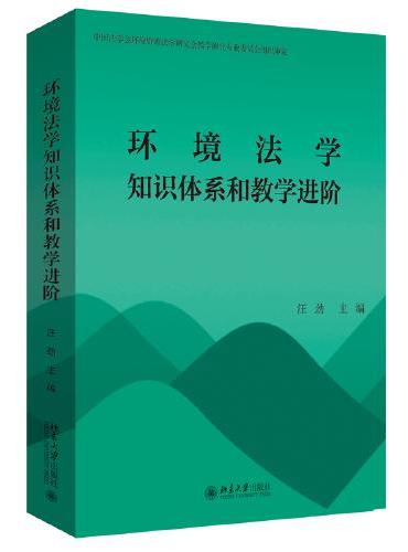 环境法学知识体系和教学进阶 汪劲
