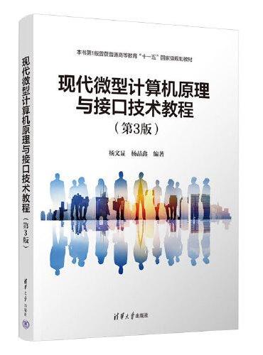 现代微型计算机原理与接口技术教程（第3版）