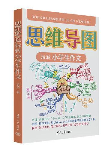 思维导图玩转小学生作文