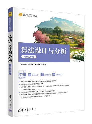 算法设计与分析（微课视频版）
