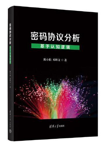 密码协议分析——基于认知逻辑