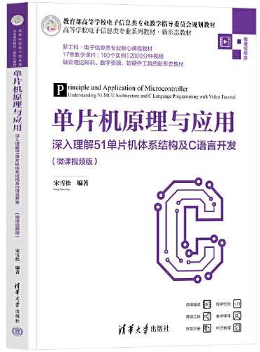 单片机原理与应用——深入理解51单片机体系结构及C语言开发（微课视频版）