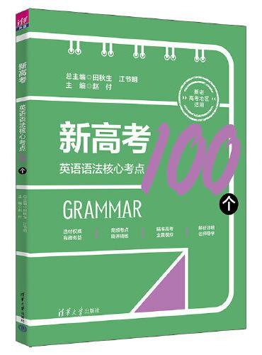 新高考英语语法核心考点100个