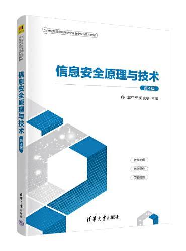 信息安全原理与技术（第4版）
