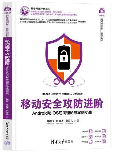 移动安全攻防进阶——Android与iOS逆向理论与案例实战