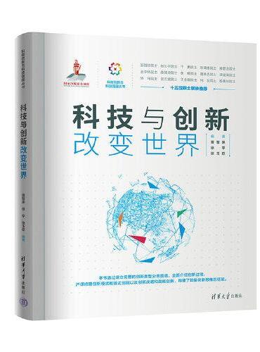 科技与创新改变世界
