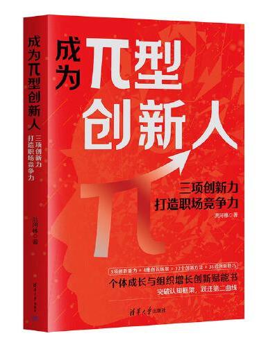 成为π型创新人：三项创新力打造职场竞争力