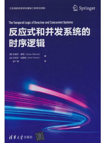 反应式和并发系统的时序逻辑