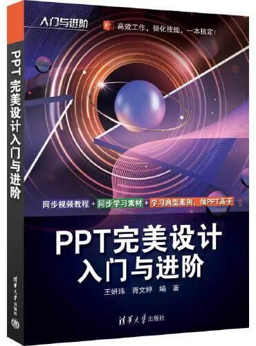 PPT完美设计入门与进阶