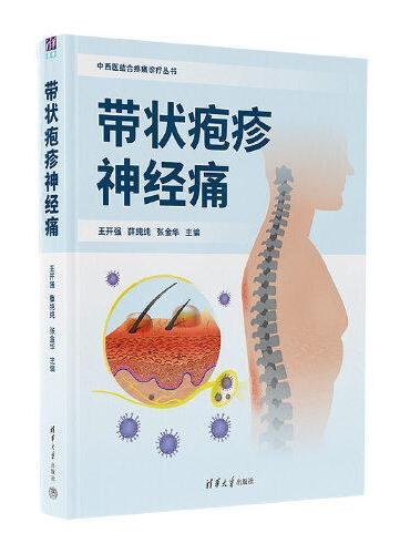 带状疱疹神经痛