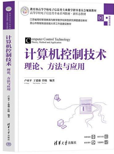 计算机控制技术——理论、方法与应用
