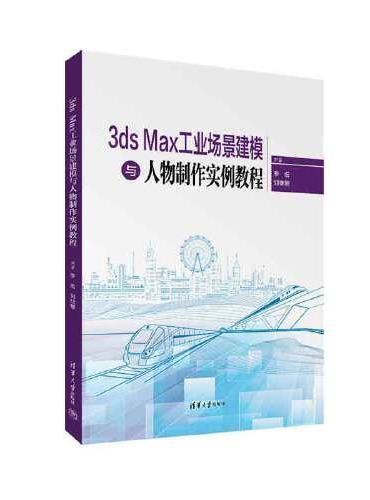 3ds Max工业场景建模与人物制作实例教程
