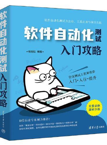 软件自动化测试入门攻略