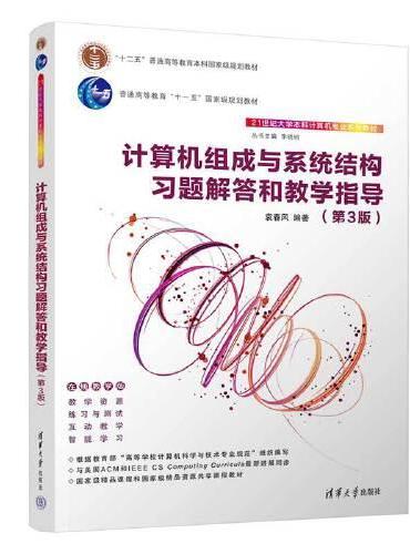 计算机组成与系统结构习题解答和教学指导（第3版）
