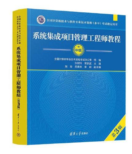 系统集成项目管理工程师教程（第3版）