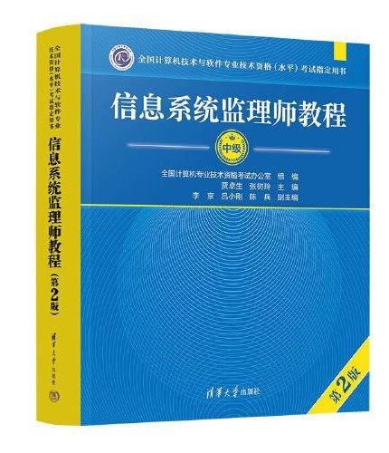 信息系统监理师教程（第2版）