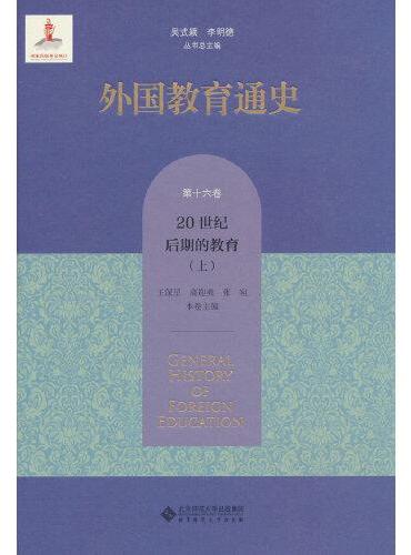 外国教育通史（第十六卷） 20世纪后期的教育（上）