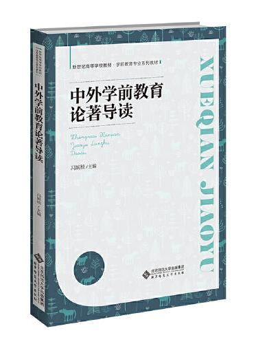 中外学前教育论著导读