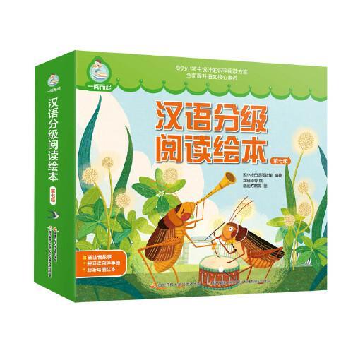 一阅而起汉语分级阅读绘本第七级 （套装8册）
