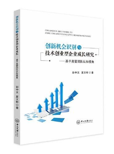 创新机会识别与技术创业型企业成长研究：基于高管团队认知视角