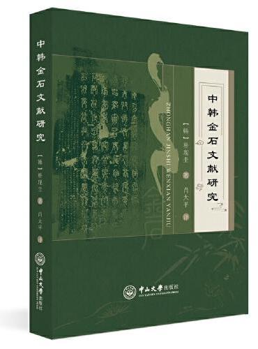 中韩金石文献研究