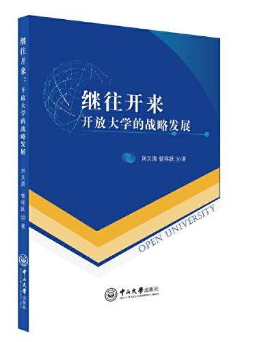继往开来：开放大学的战略发展