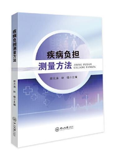 疾病负担测量方法